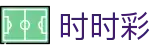 时时彩 - 时时彩玩法规则 
